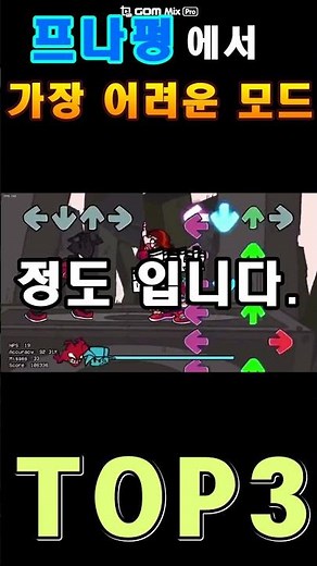 프나펑에서 가장 어려운 모드 TOP3 #fnf #프나펑