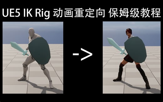 UE5 IK Rig动画重定向（全网超详细实例教程，建议收藏）