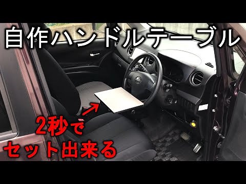 【簡単格安ハンドルテーブル自作】イレクターパイプと板材で製作。運転席で食事が出来る。