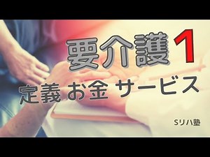 『要介護１』の「定義」と「金」と「サービス」 【介護保険解説シリーズ】