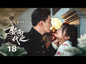 【ENG SUB】EP 18 | 禁欲大佬被骗婚却诱妻深陷，复仇千金替嫁做局险中求胜！《娶而代之 Marry Him in Her Place》（刘念、任世豪）