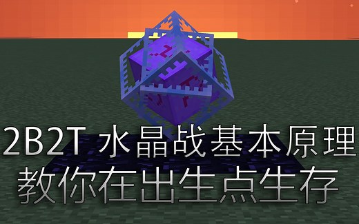 2B2T水晶战基础教学+2b2tPVP服务器介绍！