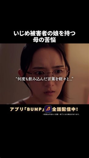 娘にどう向き合うのが、正解❓ #娘がいじめをしていました #夜ふかしドラマ #bumpドラマ #ショートドラマ