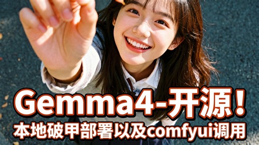 Gemma4-开源！本地部署以及comfyui调用指南