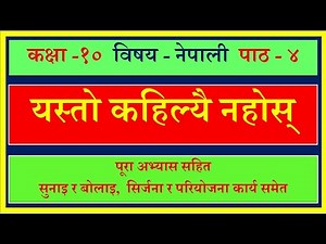 Nepali Class 10 -Yesto Kahilai Nahos /यस्तो कहिल्यै नहोस -पूरा अभ्यास सहित /Lesson 4 /PLR Education