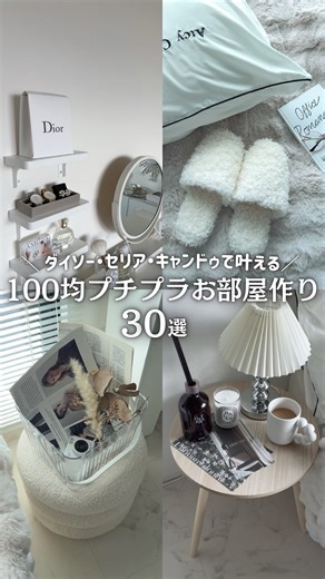 𝐌𝐈𝐂𝐇𝐈𝐊𝐎￤100均プチプラ×賃貸お部屋作り on Instagram: "【100均お部屋作り30選】 ⁡ こんばんは🌙みちこです💌 ⁡ 今日はダイソー・セリア・キャンドゥで 買ってよかったお部屋アイテムをまとめたよ✍🏻💭 ⁡ 私のお部屋は賃貸でさらに狭いけど 100均のおかげでコスパ良く 理想のお部屋作りを叶えられてます💐 ⁡ みんなも一緒にプチプラで おしゃれなお部屋作り楽しみましょ🤍 ⁡ 見つけたら即買い必至！！ 100均で探してみてね🔍💭 ⁡ ．．．．．Thank you♥ ．．．．. 今日も投稿をご覧頂き ありがとうございました🧸💌 ⁡ 理想のお部屋を作るお手伝い♡ 100均・プチプラ高見えお部屋アイテムや お部屋作りを発信してます♪ ⁡ 次回の投稿もお楽しみに𓂃𓈒𓂂𓏸🕊 ⁡ 🏠▶︎▶︎ @maasan_grm ．．．．．．．．．．．．．．．．． #ダイソー #ダイソー購入品 #ダイソー新商品 #ダイソー収納 #ダイソーインテリア #セリア #セリア購入品 #セリア新商品 #キャンドゥ #100均 #100均インテリア #1
