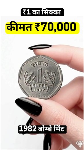 ₹1 का कीमती सिक्का - 1 rupee rare coin 1982 Bombay mint #coin #rarecoins #expensive #coincollection