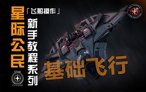 【星际公民新手教程系列】3.24基础飞行教程