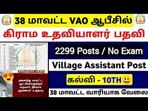 38 மாவட்ட VAO ஆபீசில் ' தலையாரி ' VILLAGE ASSISTANT பணி / Tamilnadu village Assistant Jobs 2025