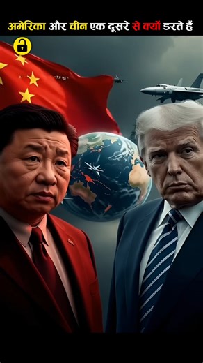अमेरिका और चीन एक दूसरे से क्यों डरते हैं।। Why do the United States and China fear each other.