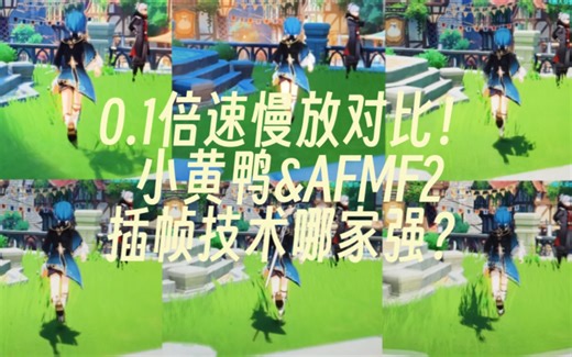 【慢放对比】小黄鸭和AFMF2 插帧技术哪家强？