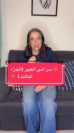 سر أمي الكبير (الجزء الثالث) — هل كان تصرف الأم صحيحًا؟