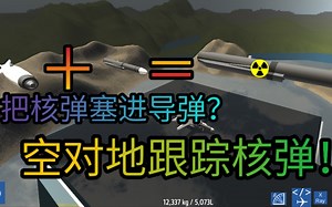 【夏莫蓝_】《简单飞机》当你把核弹塞进反舰导弹会发生什么？