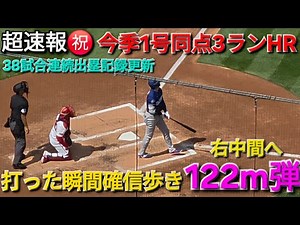♦️超速報♦️㊗️今季第1号3ラン同点HR-打った瞬間確信歩き【大谷翔平選手】vsナショナルズ〜シリーズ初戦〜2026年4月3日
