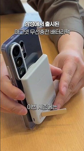 드디어 나왔네요! 삼성 정품 마그넷 배터리팩 | 요즘 유행이라는 얇은 보조배터리 | 갤럭시S26 삼성정품케이스&액세서리 살펴보기