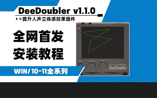 【创艺坊】Dotec-Audio DeeDoubler Vocal Doubler v1.1.0 人声添加双重效果插件WIN安装教程
