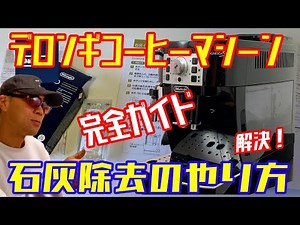 DeLonghi [How to remove limescale] Magnifica S