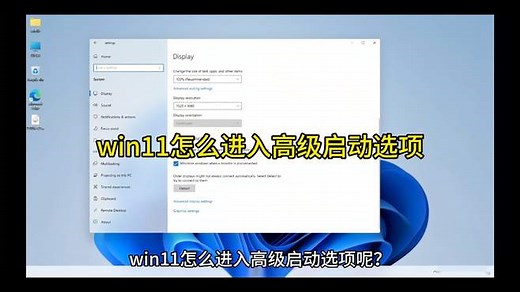 win11怎么进入高级启动选项