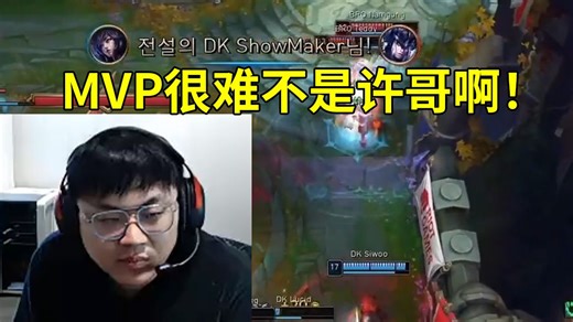 Sask看ShowMaker狐狸8-0超神25层书，DK 2-0零封战胜BRO：MVP很难不是许哥啊！
