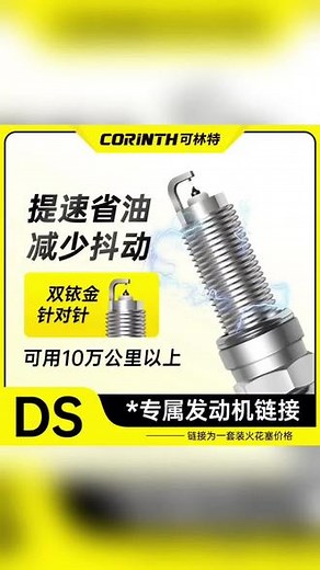 自己动手更换火花塞超划算，动手能力强的都来试试这款DS谛艾仕车系专用升级款双铱金针对针火花塞，提速省油，减少抖动，具有耐久性强、点火更集中，电压稳定。火花塞更换教程。适用于DS3/DS4/DS4S/DS5/DS5LS/DS6/DS7/DS8#双铱金针对针火花塞 #火花塞 #火花塞更换 #DS #DS4