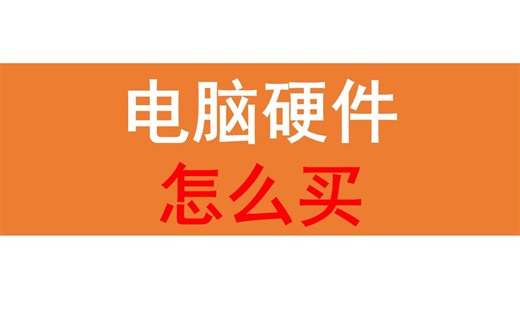 DIY电脑怎么买配件省钱，哪些品牌可以放心买