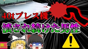 【2007年】40tプレス機に約一時間以上繰り返し頭を潰されていた新入社員‥‥彼はどうしてこんなところで被災していた？？『厚紙打ち抜き機挟まれ』【ゆっくり解説】