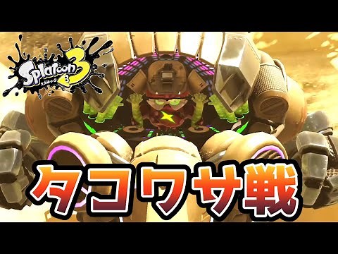 【スプラトゥーン3】DJタコワサ将軍戦【ヒーローモード 】