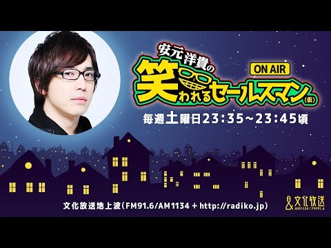 【公式】ゲスト：内山昂輝『安元洋貴の笑われるセールスマン（仮）』7月22日配信アーカイブ
