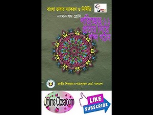 Bangla 2nd Paper || Class 9-10 || প‌রি‌চ্ছেদ-১১ || প্রত্যয় (prottoy) দি‌য়ে শব্দ গঠন