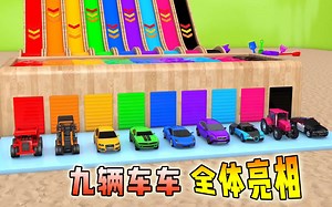 宝宝学儿歌：九辆车车齐亮相，九种颜色争奇斗艳