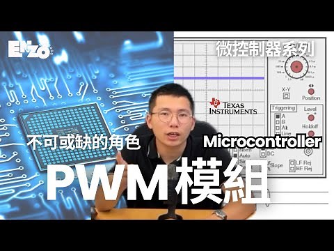 一口氣輕鬆了解PWM如何運作｜微控制器MCU