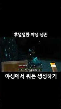 야생에서 워든 생성! #마인크래프트 #워든 #워든생성 #야생워든 #동굴탐험