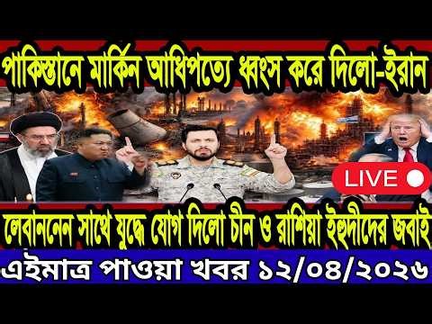 🔴LIVE: আজকের টপ আন্তর্জাতিক সংবাদ | BBC World News Bangla | 12 April 2026 | বিশ্বজুড়ে এখন যা ঘটছে