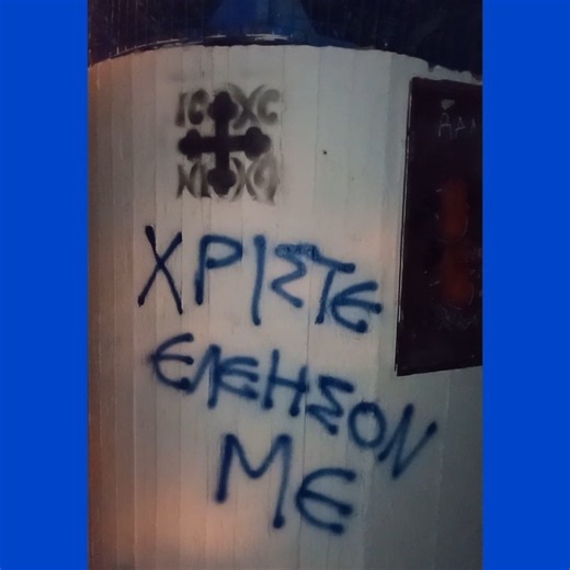 ΚΥΡΙΕ ΙΗΣΟΥ ΧΡΙΣΤΕ ΕΛΕΗΣΟΝ ΜΕ - ΙΗΣΟΥΣ ΧΡΙΣΤΟΣ ΝΙΚΑ - GREEK ORTHODOX GRAFFITI