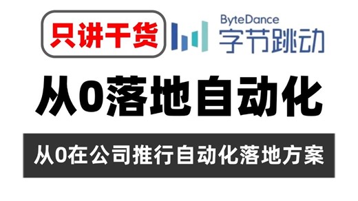 从0在公司推行自动化 - 自动化落地方案详解（只讲干货）