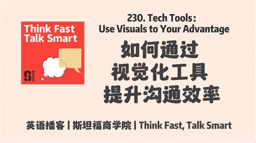 英语播客｜230. 如何通过视觉化工具, 提升沟通与协作效率｜Think Fast, Talk Smart Podcast