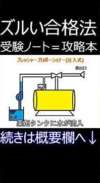【消防設備士第2類】プレッシャープロポーショナー（圧入式） #note #解説 #最短合格 #試験対策 #独学 #甲種 #乙種 #勉強