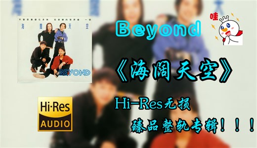 【HiRes无损4K整轨纯享】 Beyond | 1993 - 海阔天空 | Hi-Res无损专辑纯享整轨无损音频歌词版臻品整轨专辑！！！