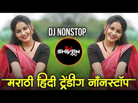 Trending Marathi Hindi DJ Nonstop 2025 | नॉनस्टॉप गाणी | Active Pad DJ Songs | Nonstop DJ Songs P12