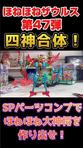 The four gods of SP parts combination have combined even more! Bone Bone Zaurus 47th edition #Bon...