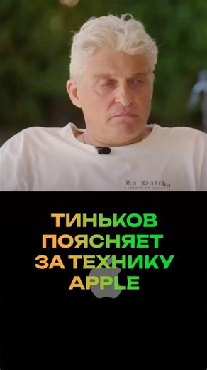 Tinkov explains why Apple products are so popular