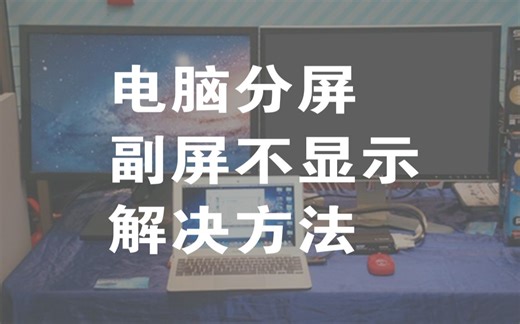 电脑分屏，副屏不识别问题解决方法
