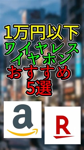 １万円以下で買えるワイヤレスイヤホンおすすめ５選