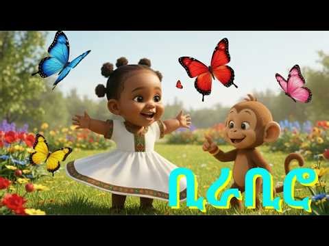 ቢራቢሮ/አዲስ! የልጆች መዝሙር/hemen and monkey/Ethiopian kids song/birabiro