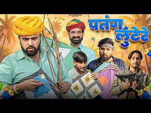 पतंग लुटेरे || मकर सक्रांति Special Rajsthani Comedy || kaka kajod ki comedy || #marwadi_masti
