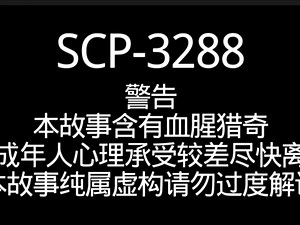 【SCP基金会】这期没讲完下期继续讲SCP-3288