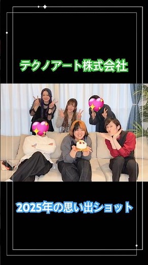 【2025年総まとめ】テクノアート株式会社ベストショット公開！ #trending