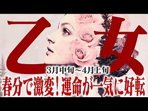 【おとめ座3月中旬〜4月上旬】春分で激変｜運命が一気に好転する瞬間【癒しの眠れる占い】