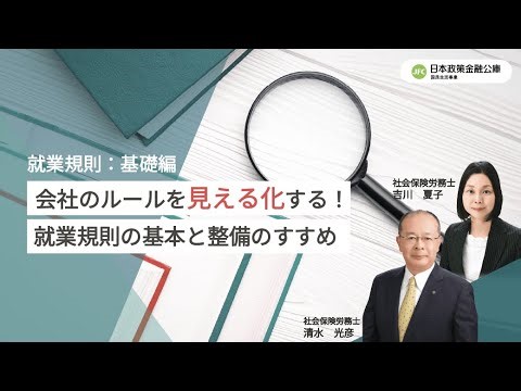 【ご存知ですか？整備すべき労務関係の書類】就業規則：基礎編 ～会社のルールを見える化する！就業規則の基本と整備のすすめ～