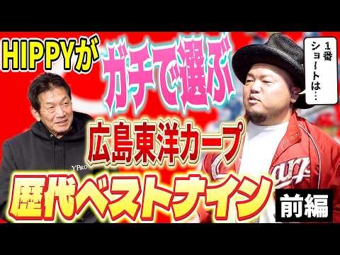 ⑤ [Special Feature] We're revealing our seriously chosen Hiroshima Toyo Carp All-Time Best Nine! ...